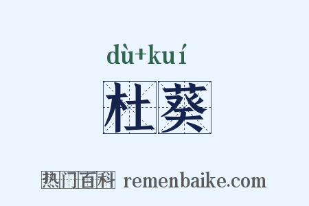 杜葵是什么意思的图片